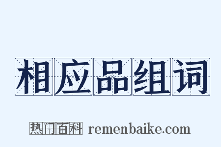 相应品组词是什么意思的图片